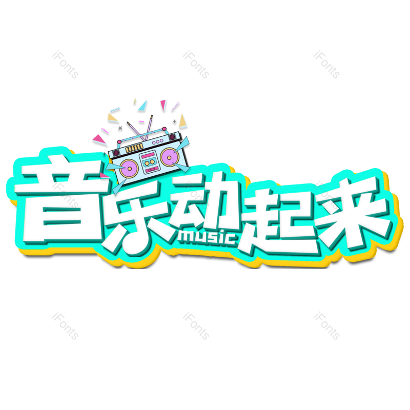 艺术字图片,卡通元素,立体PNG,创意字免抠素材